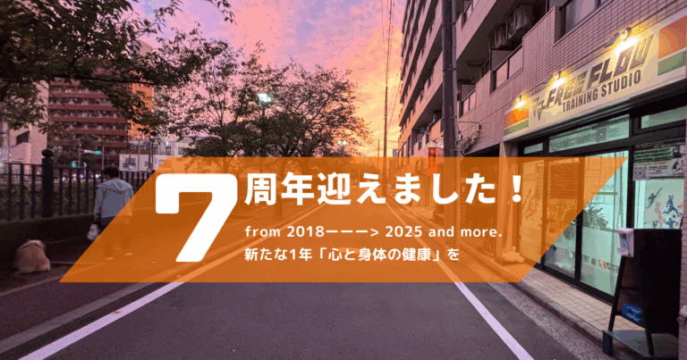 7年の感謝と8年目のスタート
